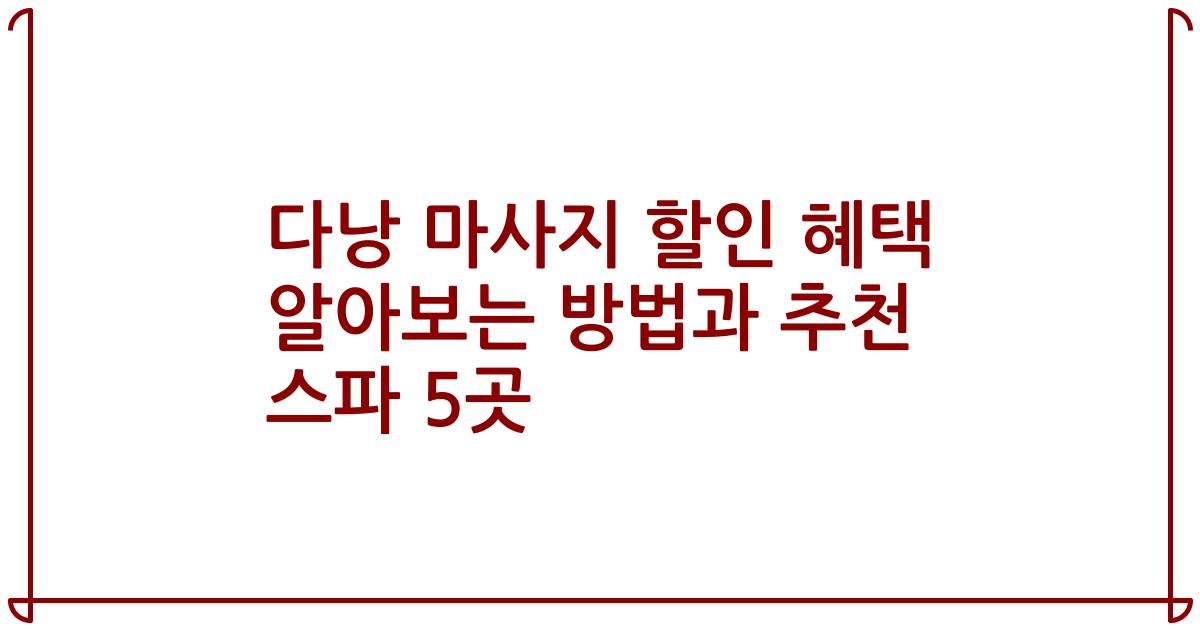 다낭 마사지 할인 혜택 알아보는 방법과 추천 스파 5곳
