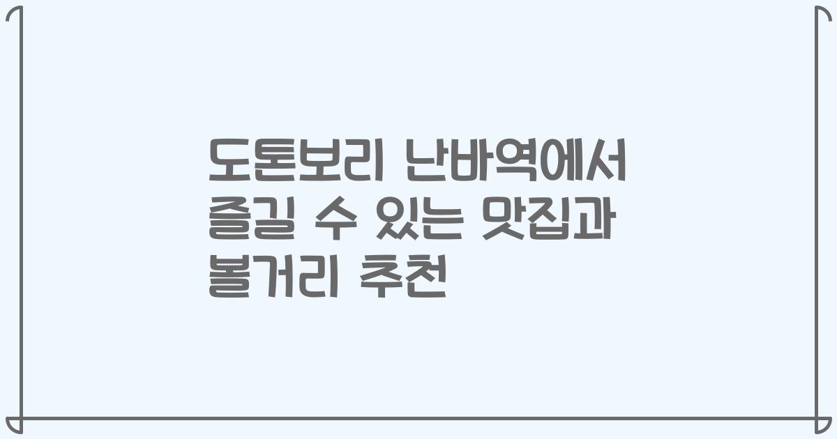 도톤보리 난바역에서 즐길 수 있는 맛집과 볼거리 추천