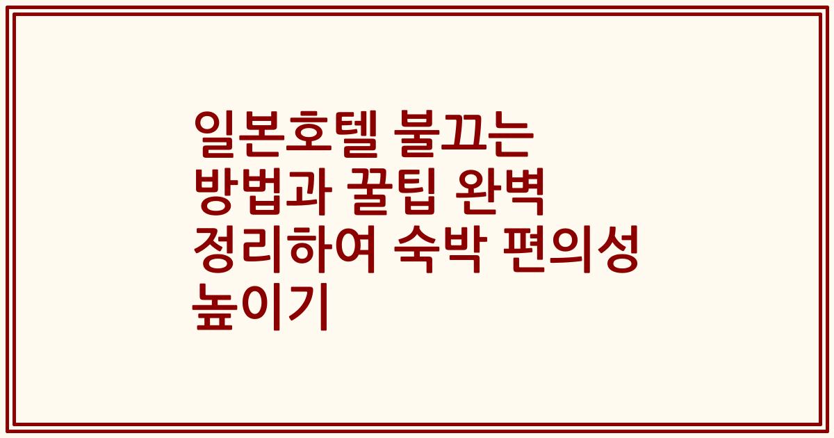일본호텔 불끄는 방법과 꿀팁 완벽 정리하여 숙박 편의성 높이기