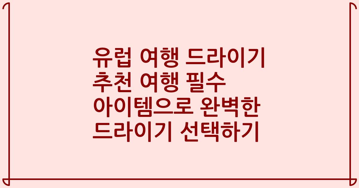 유럽 여행 드라이기 추천 여행 필수 아이템으로 완벽한 드라이기 선택하기