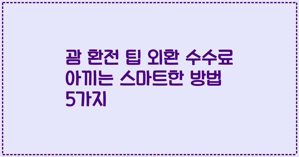 괌 환전 팁 외환 수수료 아끼는 스마트한 방법 5가지