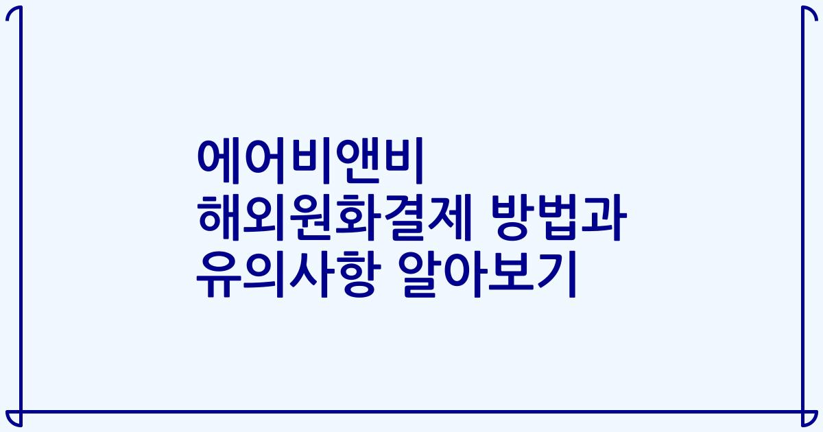 에어비앤비 해외원화결제 방법과 유의사항 알아보기