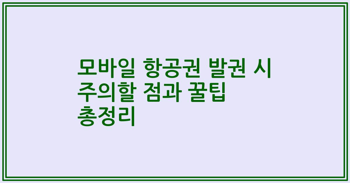 모바일 항공권 발권 시 주의할 점과 꿀팁 총정리
