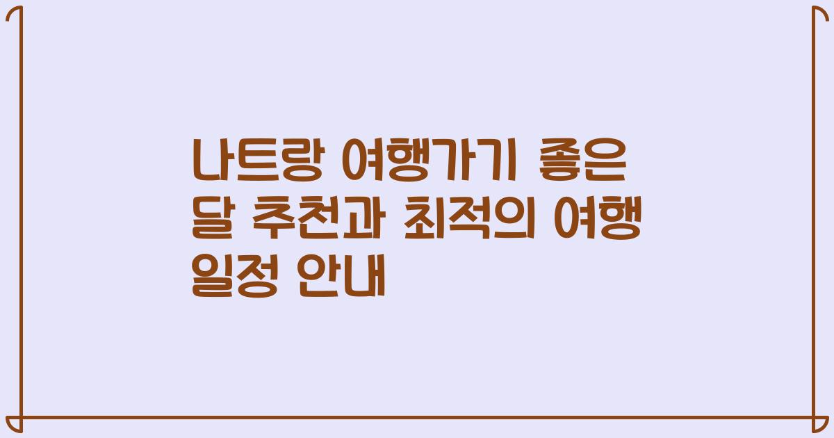 나트랑 여행가기 좋은 달 추천과 최적의 여행 일정 안내