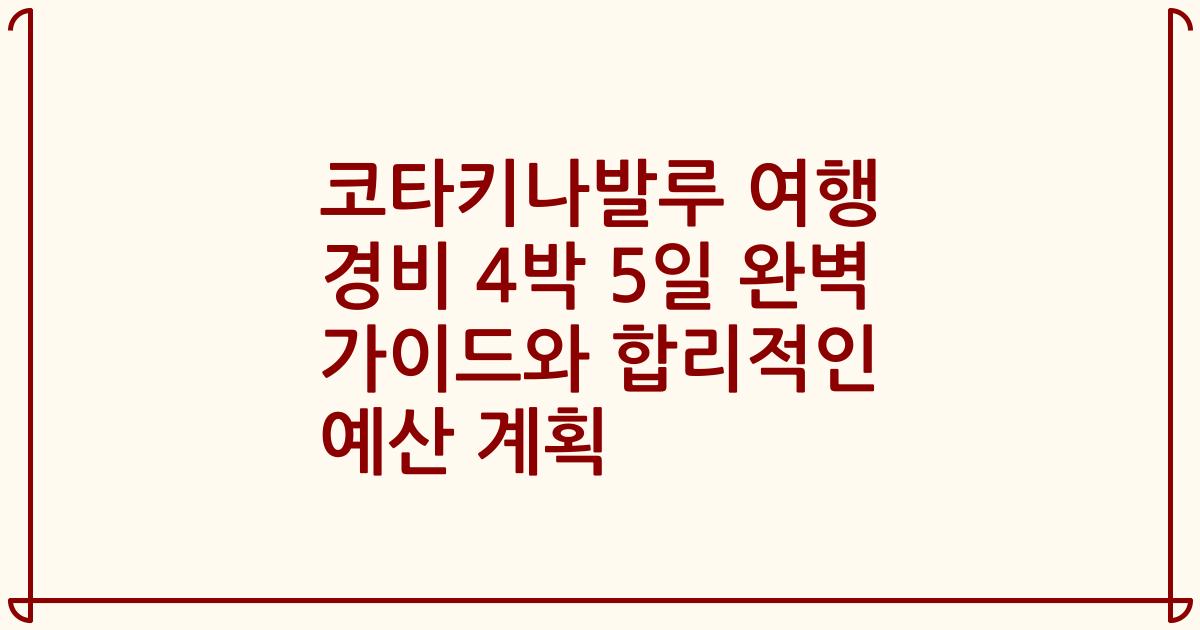 코타키나발루 여행 경비 4박 5일 완벽 가이드와 합리적인 예산 계획
