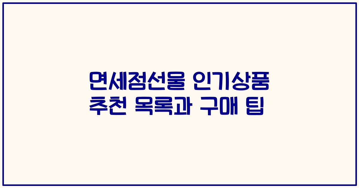 면세점선물 인기상품 추천 목록과 구매 팁