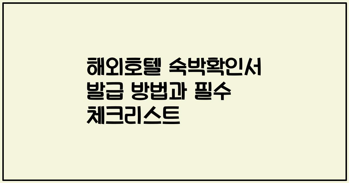 해외호텔 숙박확인서 발급 방법과 필수 체크리스트