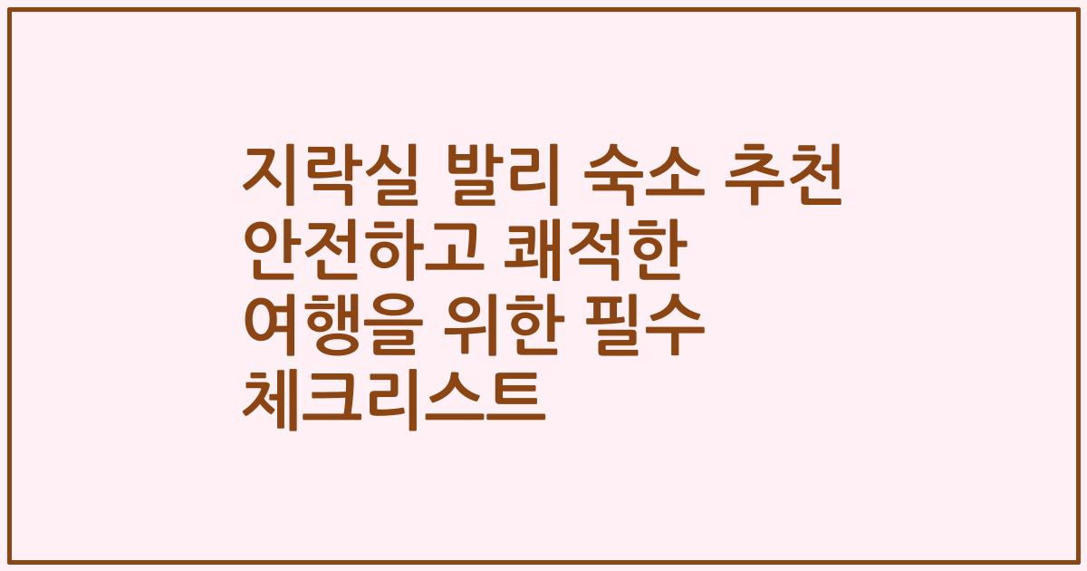 지락실 발리 숙소 추천 안전하고 쾌적한 여행을 위한 필수 체크리스트