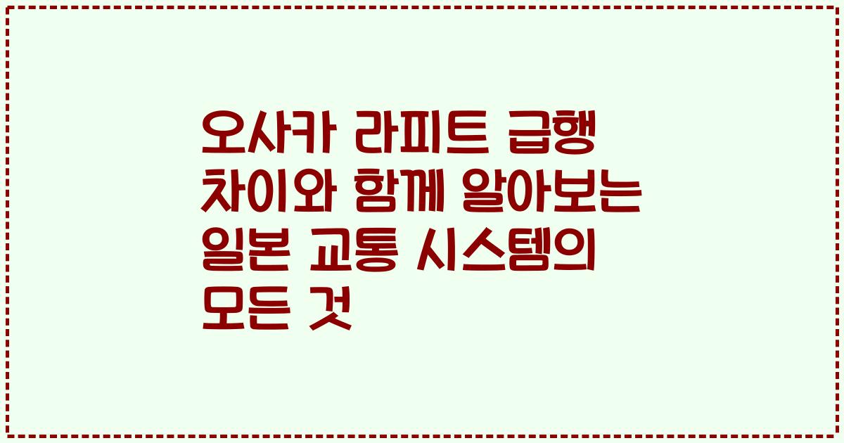 오사카 라피트 급행 차이와 함께 알아보는 일본 교통 시스템의 모든 것