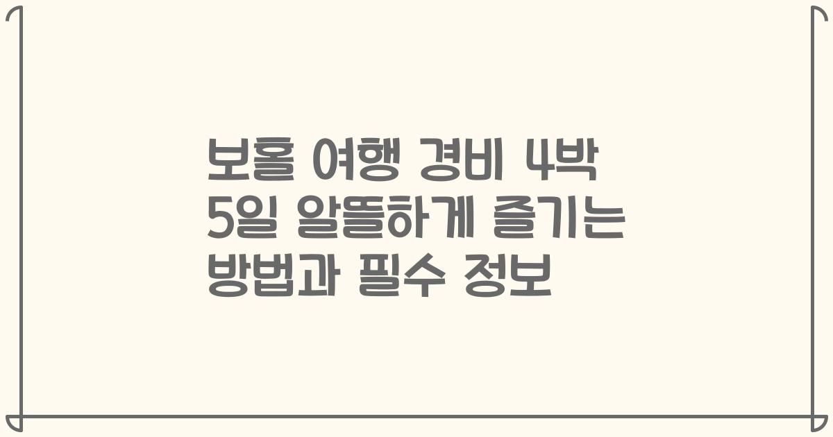 보홀 여행 경비 4박 5일 알뜰하게 즐기는 방법과 필수 정보