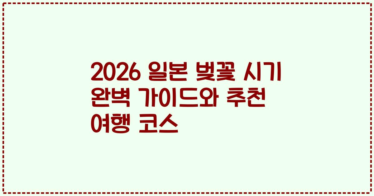 2026 일본 벚꽃 시기 완벽 가이드와 추천 여행 코스