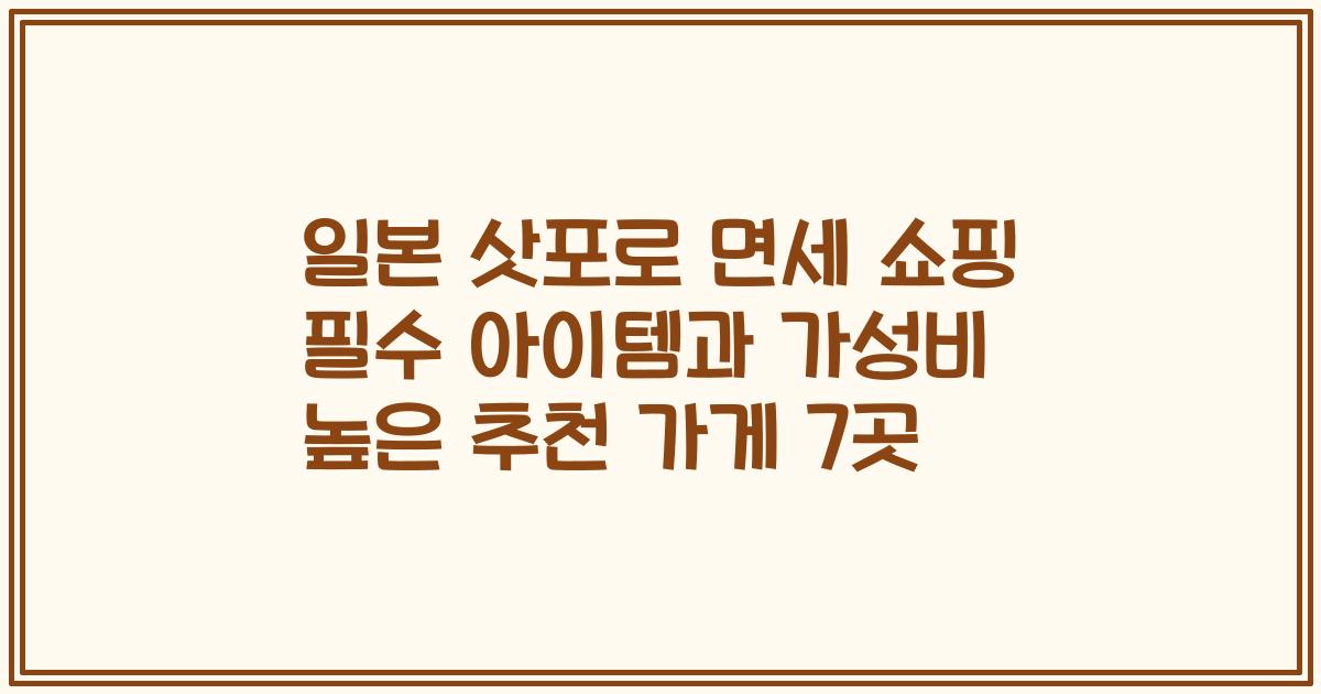일본 삿포로 면세 쇼핑 필수 아이템과 가성비 높은 추천 가게 7곳