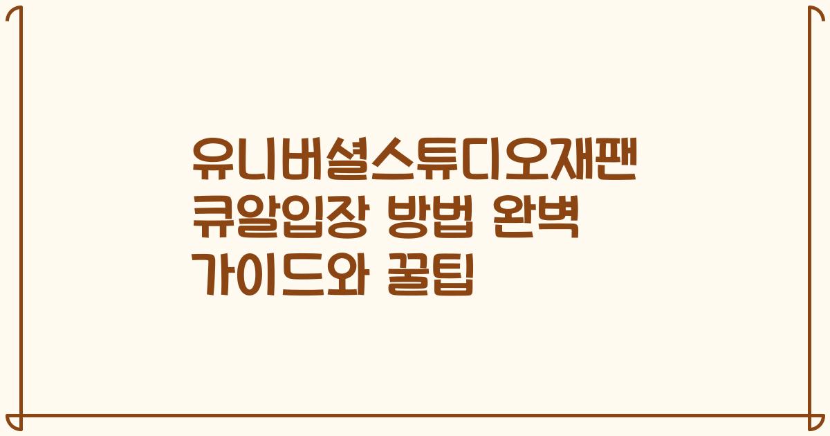 유니버셜스튜디오재팬 큐알입장 방법 완벽 가이드와 꿀팁