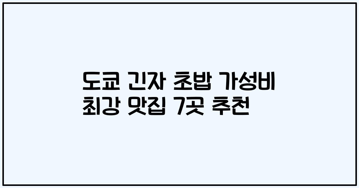 도쿄 긴자 초밥 가성비 최강 맛집 7곳 추천