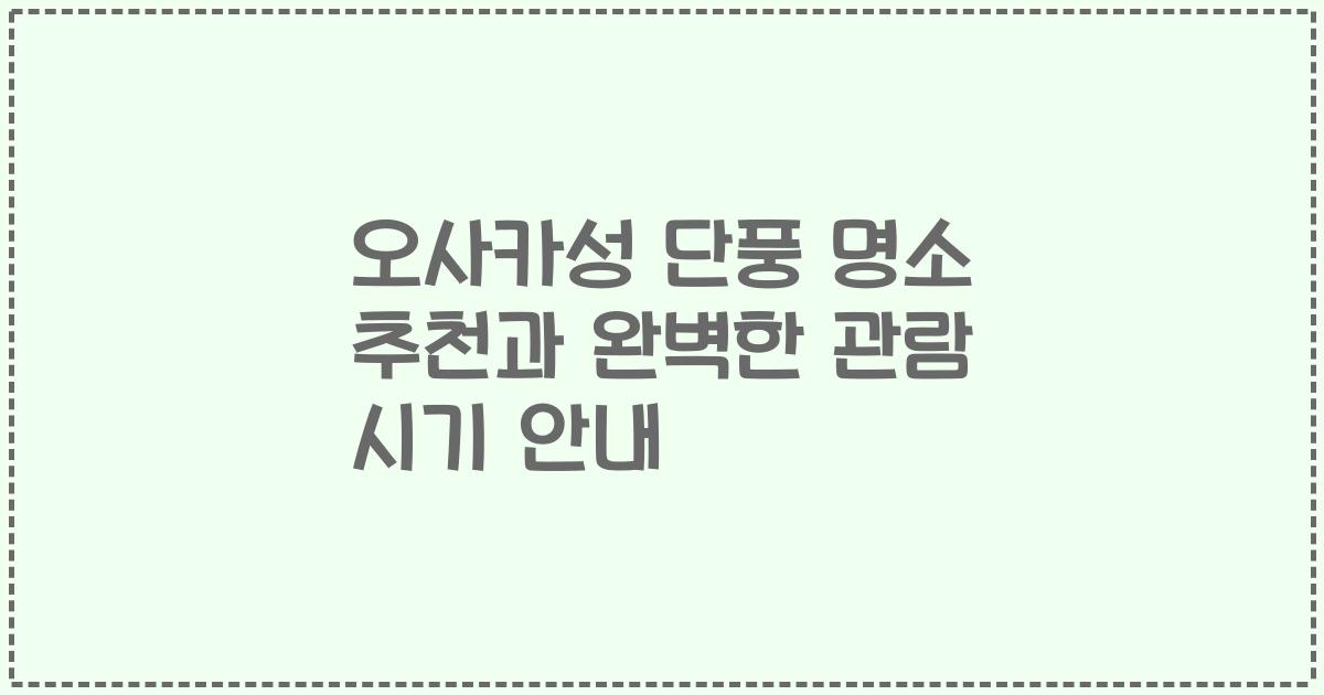 오사카성 단풍 명소 추천과 완벽한 관람 시기 안내