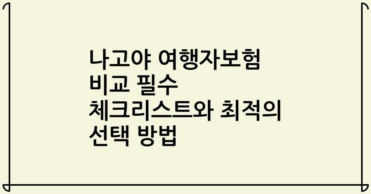 나고야 여행자보험 비교 필수 체크리스트와 최적의 선택 방법