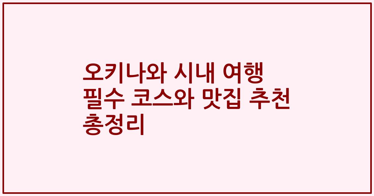 오키나와 시내 여행 필수 코스와 맛집 추천 총정리