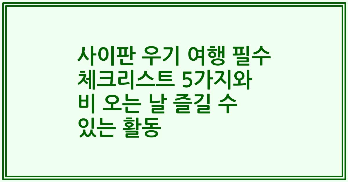 사이판 우기 여행 필수 체크리스트 5가지와 비 오는 날 즐길 수 있는 활동