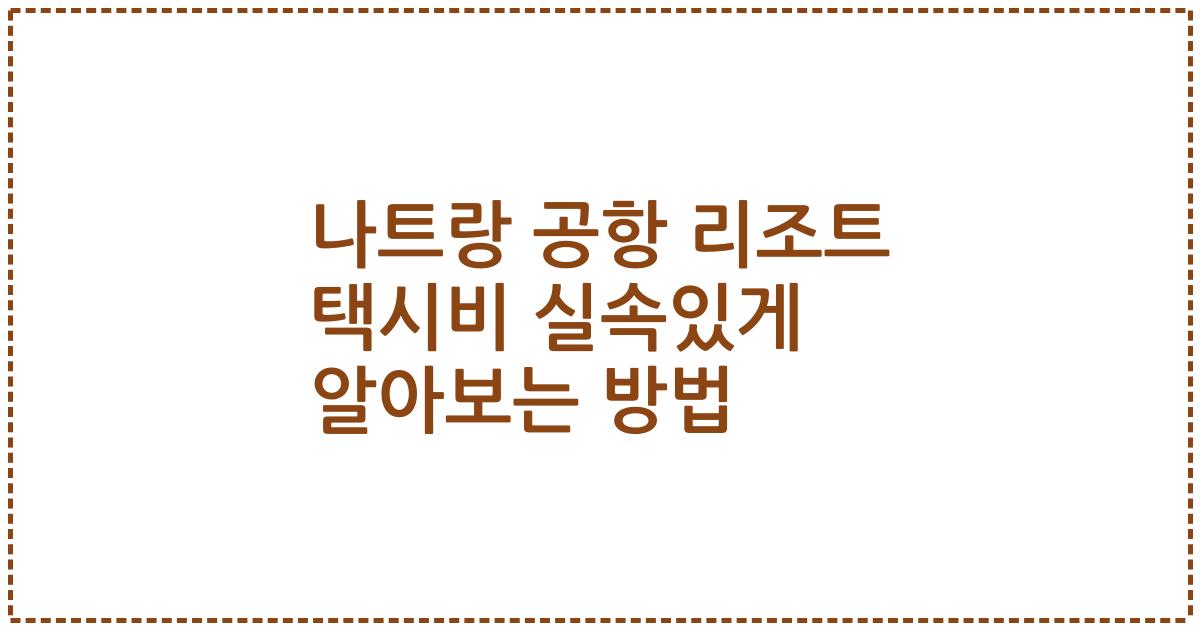 나트랑 공항 리조트 택시비 실속있게 알아보는 방법