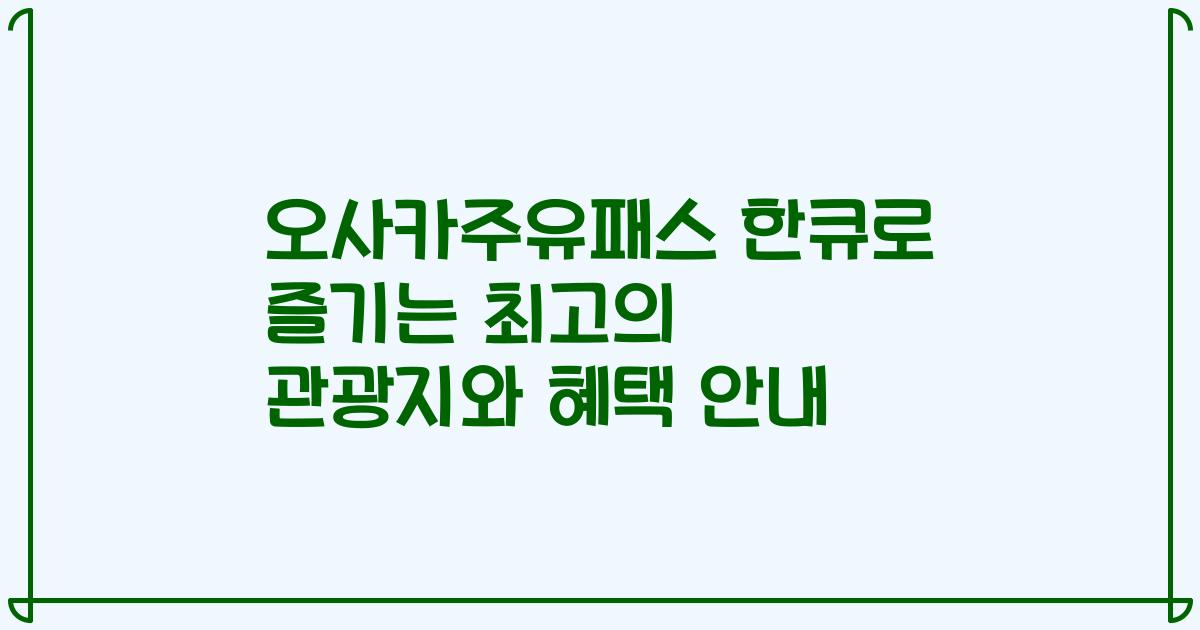 오사카주유패스 한큐로 즐기는 최고의 관광지와 혜택 안내