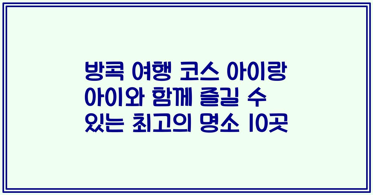 방콕 여행 코스 아이랑 아이와 함께 즐길 수 있는 최고의 명소 10곳