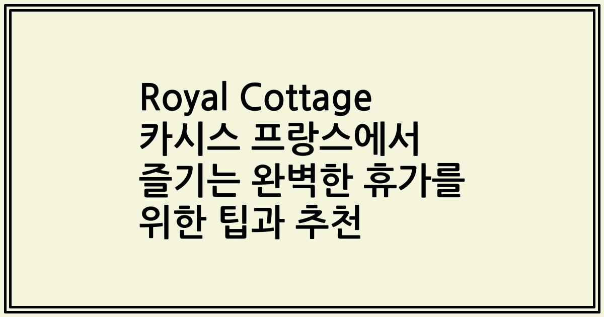 Royal Cottage 카시스 프랑스에서 즐기는 완벽한 휴가를 위한 팁과 추천