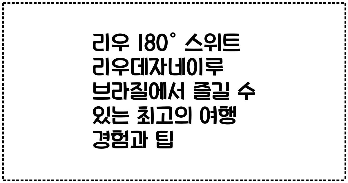 리우 180° 스위트 리우데자네이루 브라질에서 즐길 수 있는 최고의 여행 경험과 팁