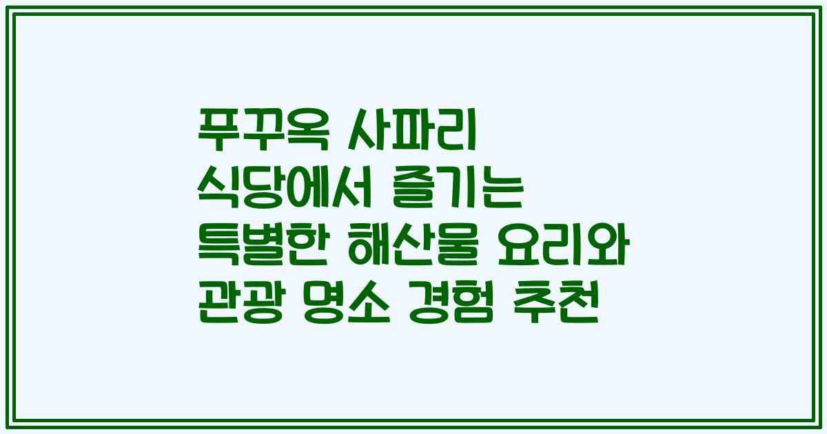 푸꾸옥 사파리 식당에서 즐기는 특별한 해산물 요리와 관광 명소 경험 추천