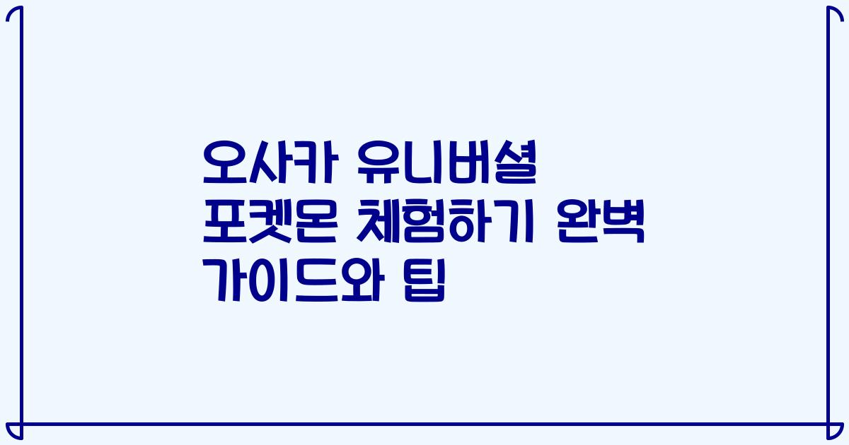 오사카 유니버셜 포켓몬 체험하기 완벽 가이드와 팁