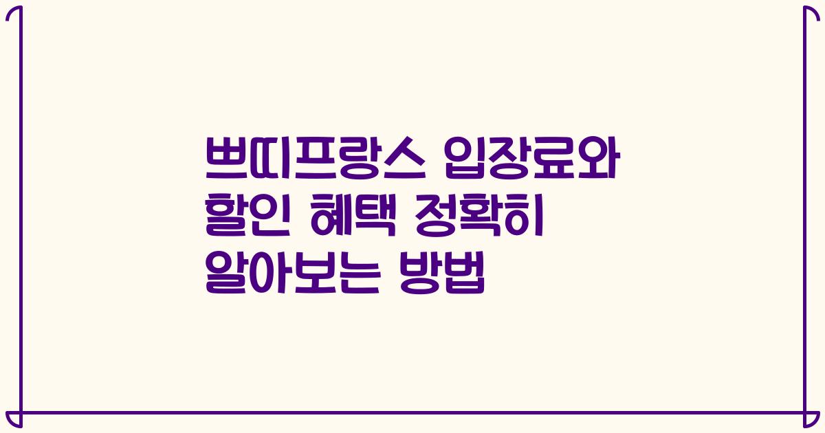 쁘띠프랑스 입장료와 할인 혜택 정확히 알아보는 방법
