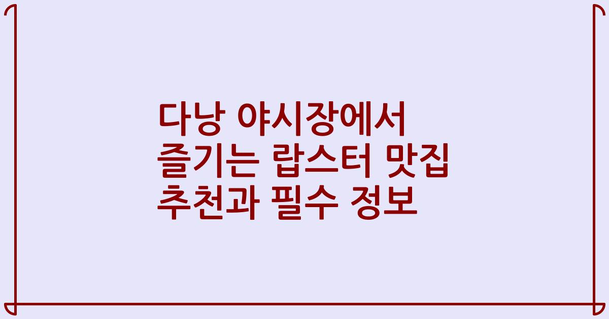 다낭 야시장에서 즐기는 랍스터 맛집 추천과 필수 정보