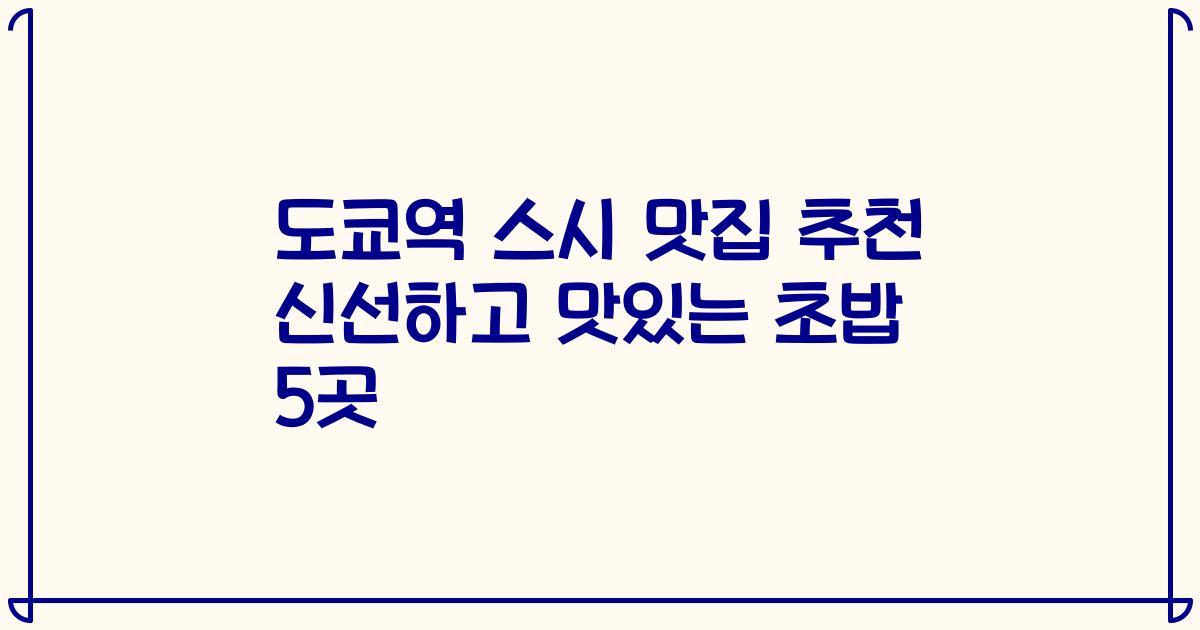 도쿄역 스시 맛집 추천 신선하고 맛있는 초밥 5곳