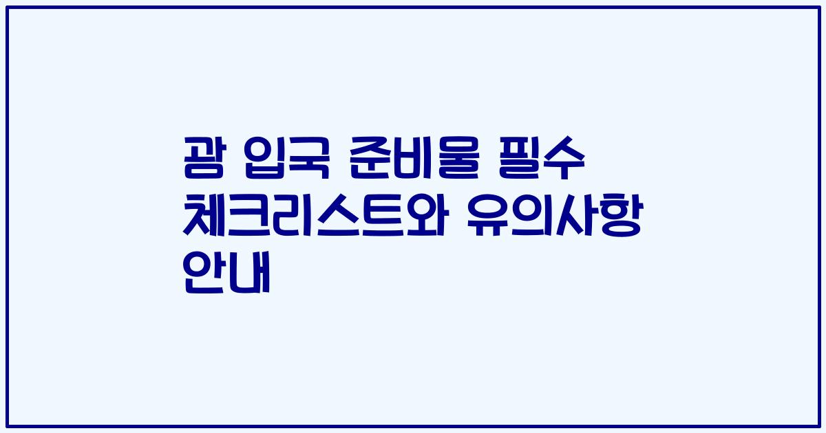 괌 입국 준비물 필수 체크리스트와 유의사항 안내
