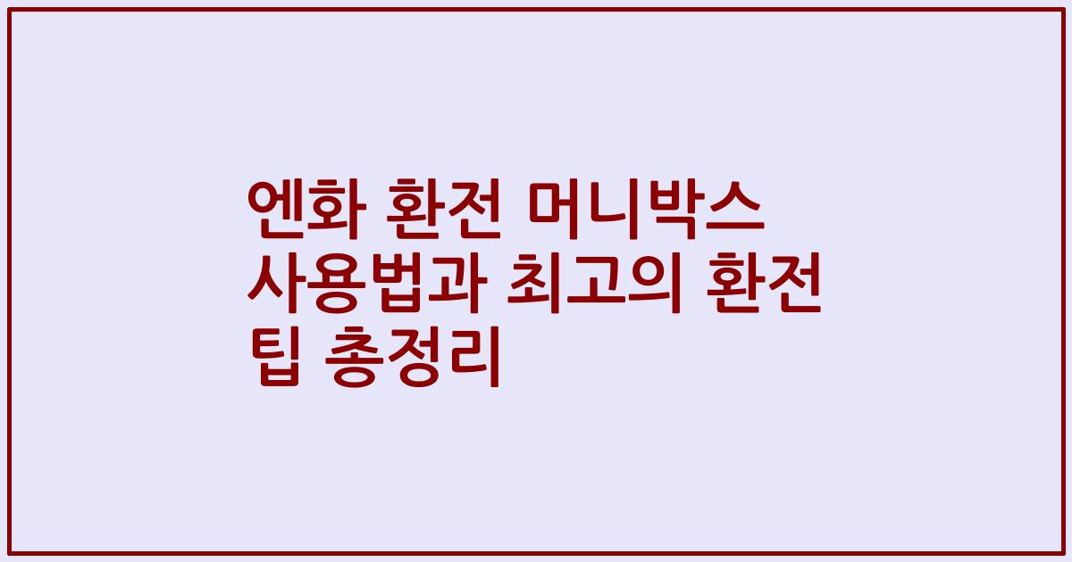 엔화 환전 머니박스 사용법과 최고의 환전 팁 총정리
