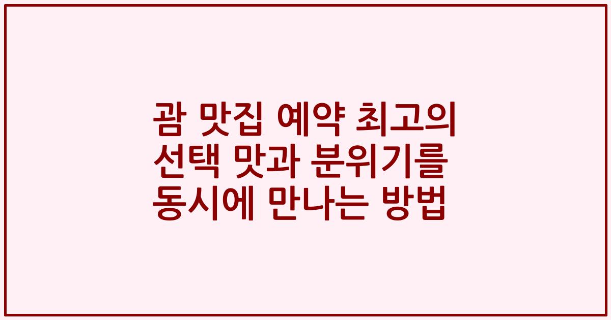 괌 맛집 예약 최고의 선택 맛과 분위기를 동시에 만나는 방법