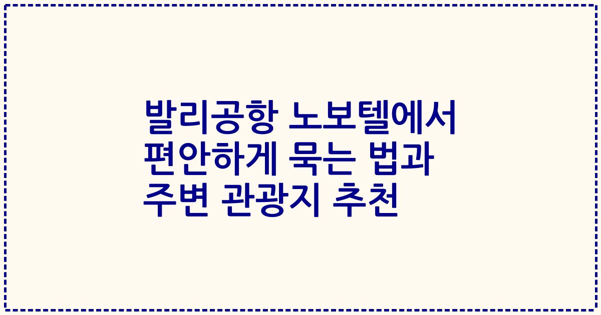 발리공항 노보텔에서 편안하게 묵는 법과 주변 관광지 추천