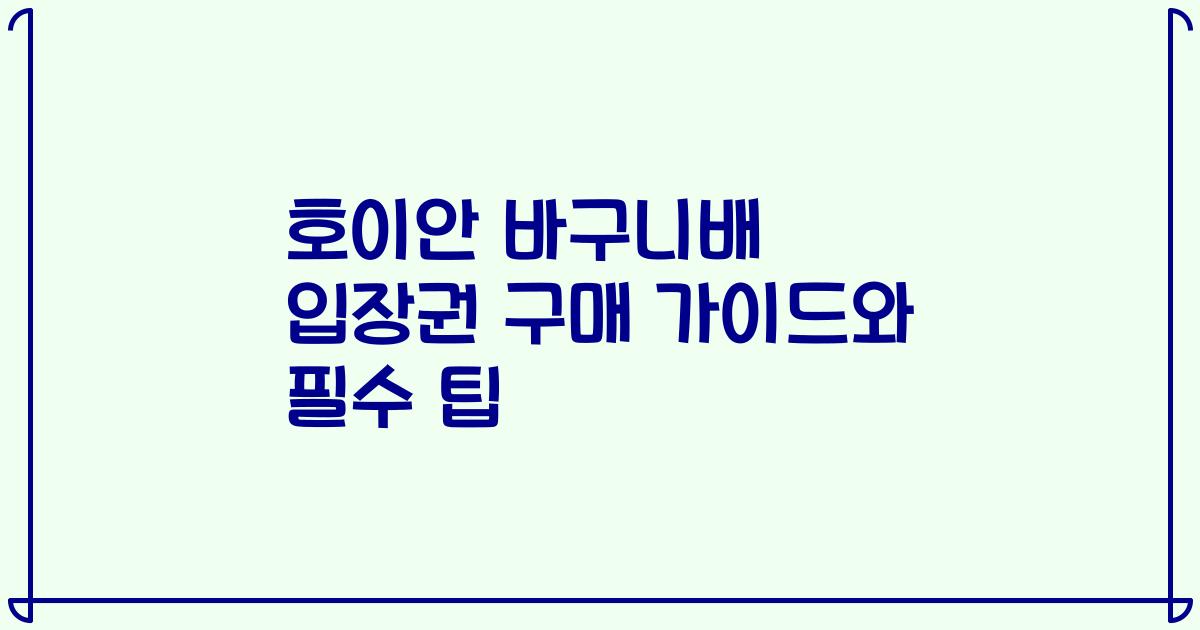 호이안 바구니배 입장권 구매 가이드와 필수 팁