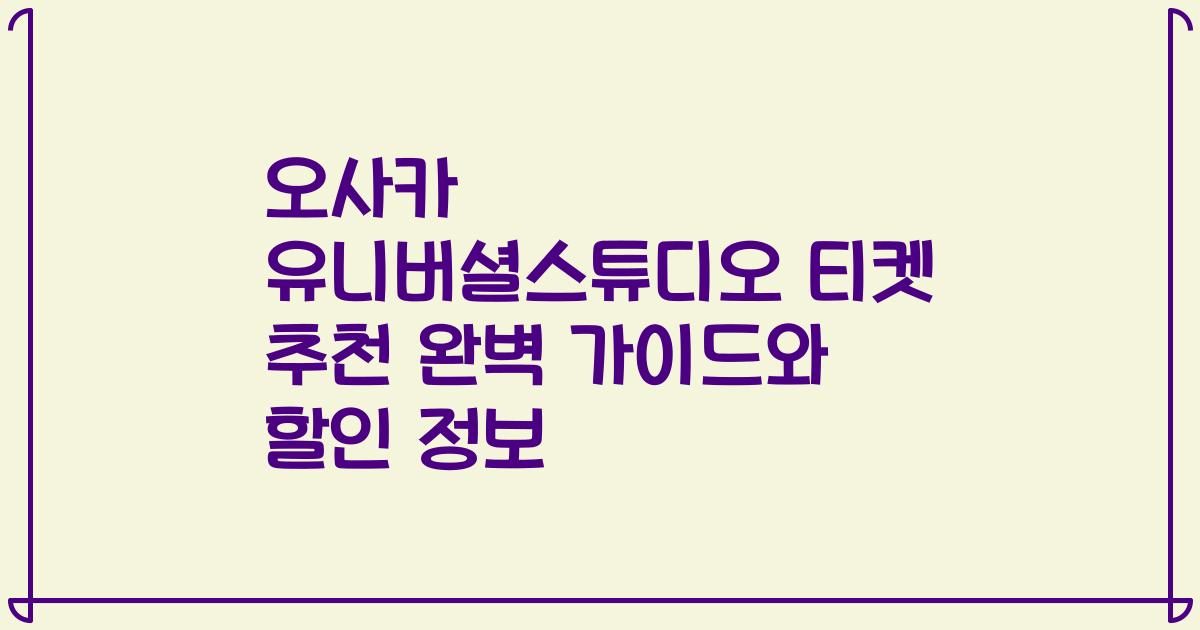오사카 유니버셜스튜디오 티켓 추천 완벽 가이드와 할인 정보