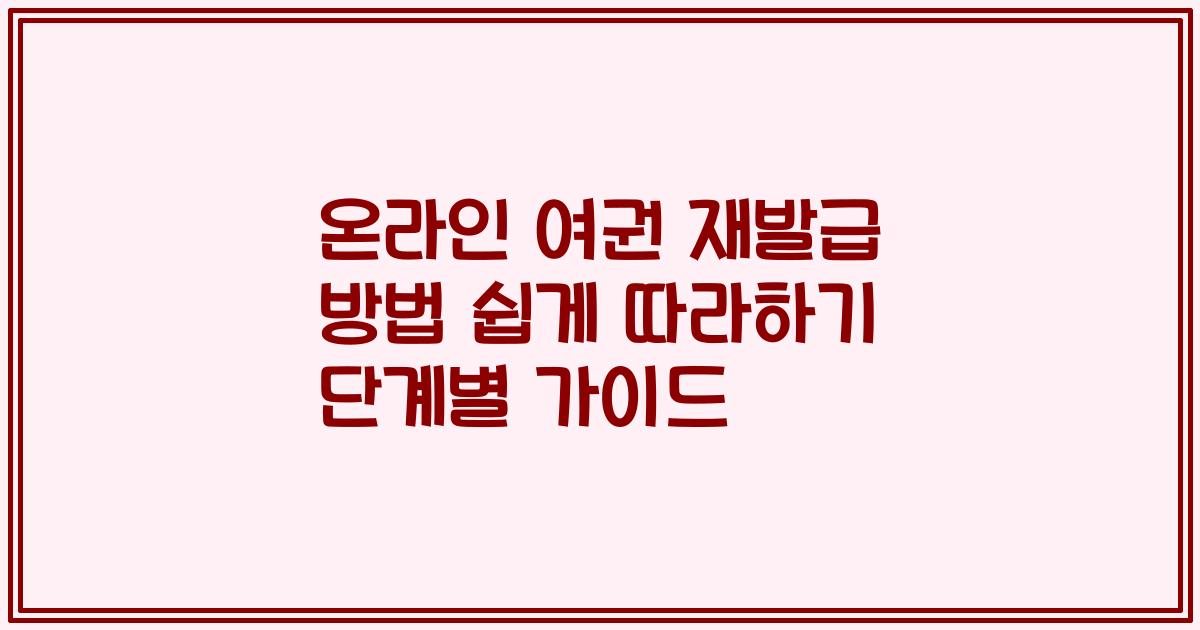 온라인 여권 재발급 방법 쉽게 따라하기 단계별 가이드