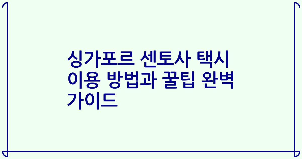 싱가포르 센토사 택시 이용 방법과 꿀팁 완벽 가이드