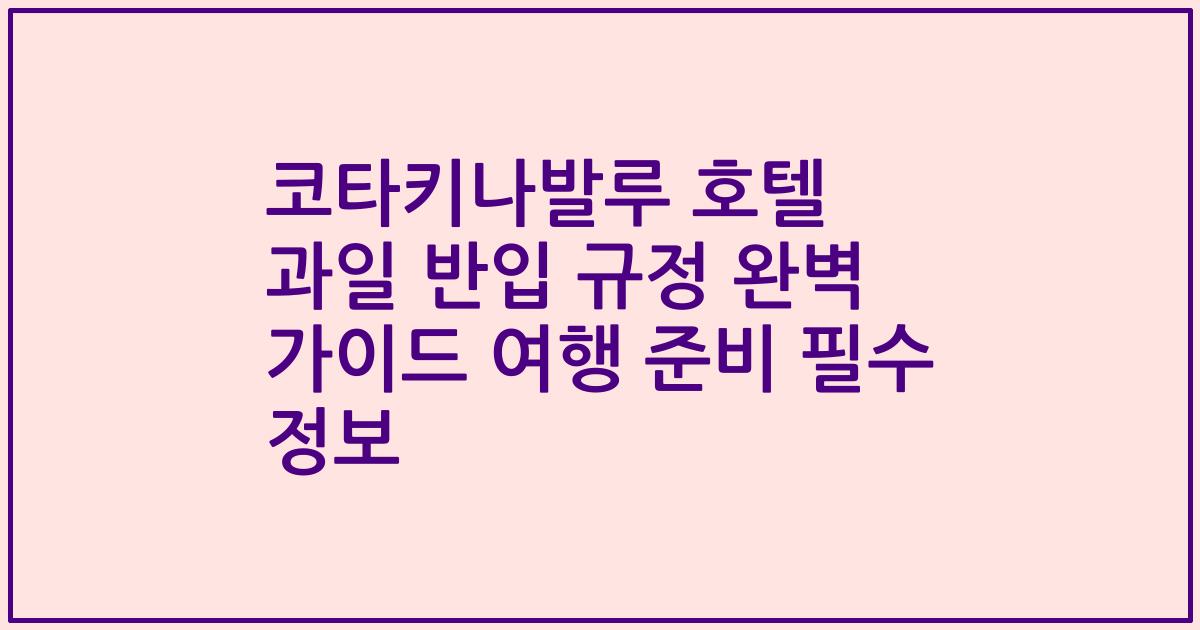코타키나발루 호텔 과일 반입 규정 완벽 가이드 여행 준비 필수 정보