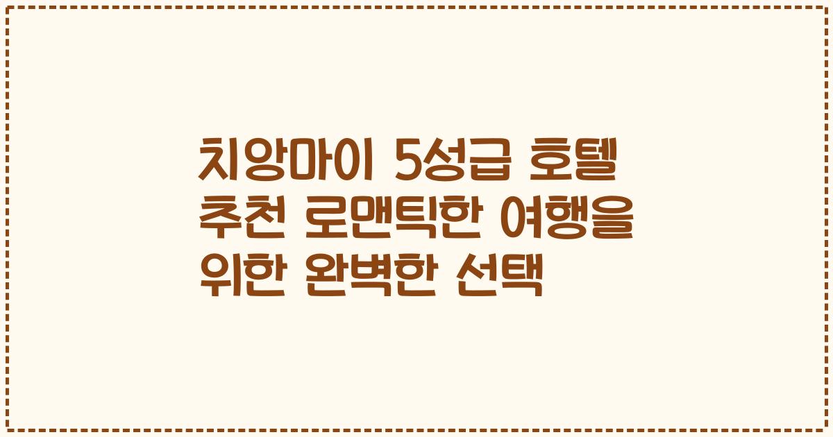 치앙마이 5성급 호텔 추천 로맨틱한 여행을 위한 완벽한 선택