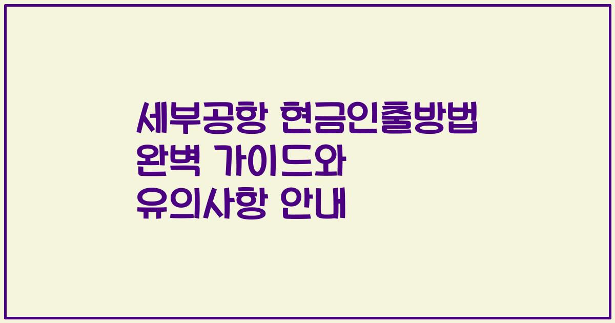 세부공항 현금인출방법 완벽 가이드와 유의사항 안내