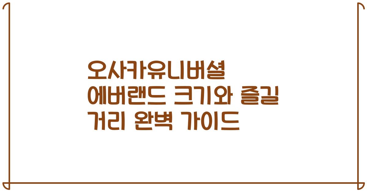 오사카유니버셜 에버랜드 크기와 즐길 거리 완벽 가이드