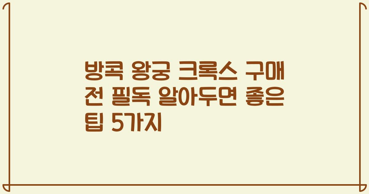 방콕 왕궁 크록스 구매 전 필독 알아두면 좋은 팁 5가지