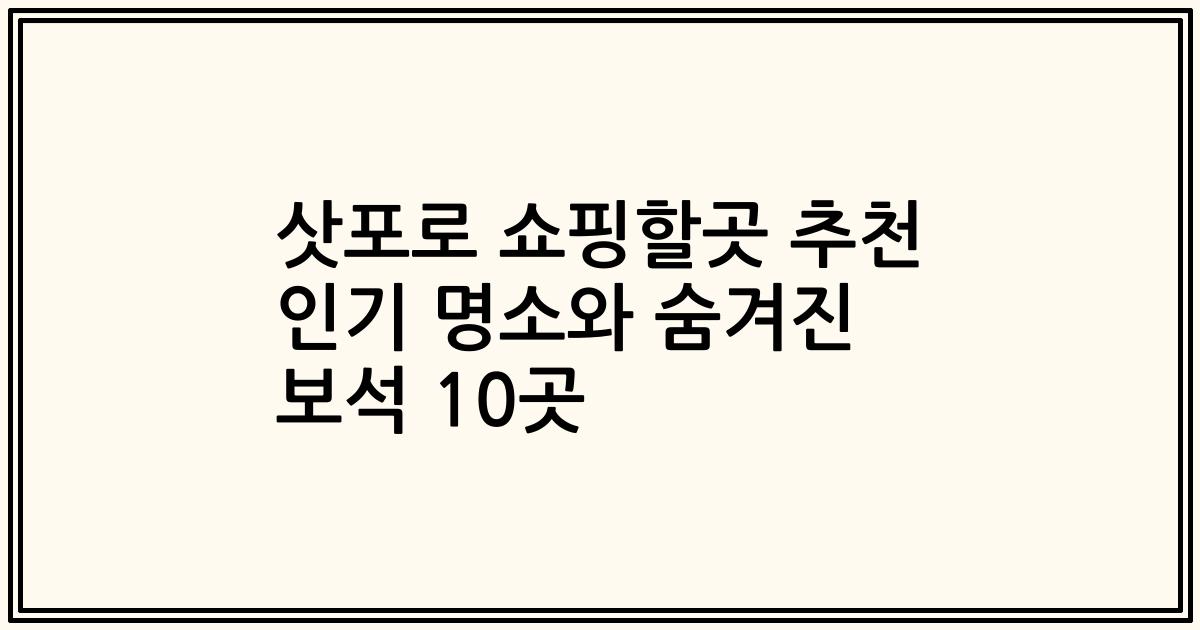 삿포로 쇼핑할곳 추천 인기 명소와 숨겨진 보석 10곳