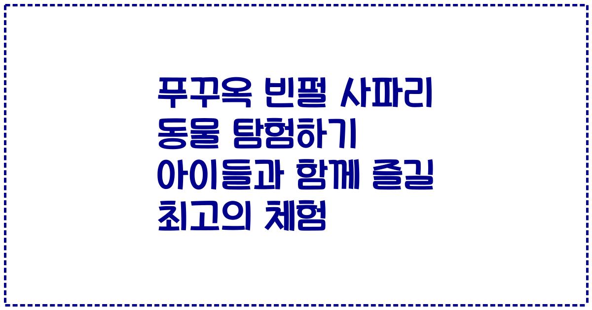 푸꾸옥 빈펄 사파리 동물 탐험하기 아이들과 함께 즐길 최고의 체험