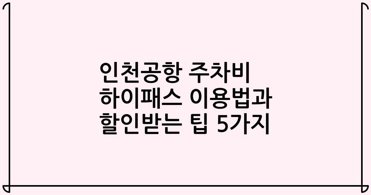 인천공항 주차비 하이패스 이용법과 할인받는 팁 5가지