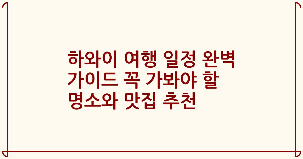 하와이 여행 일정 완벽 가이드 꼭 가봐야 할 명소와 맛집 추천