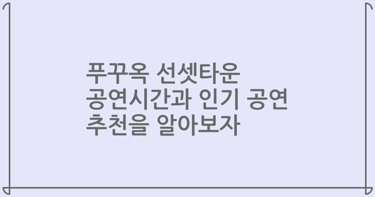 푸꾸옥 선셋타운 공연시간과 인기 공연 추천을 알아보자